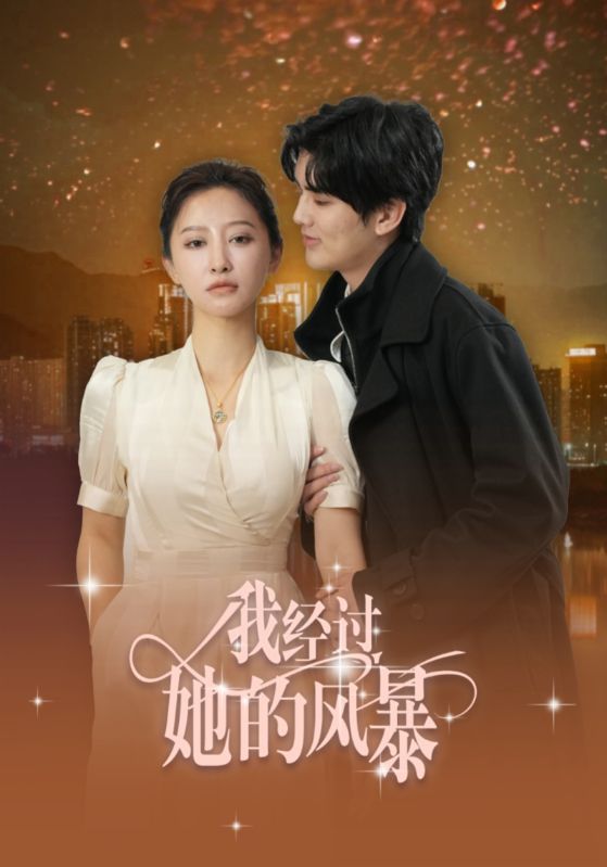 我经过她的风暴,高清在线播放