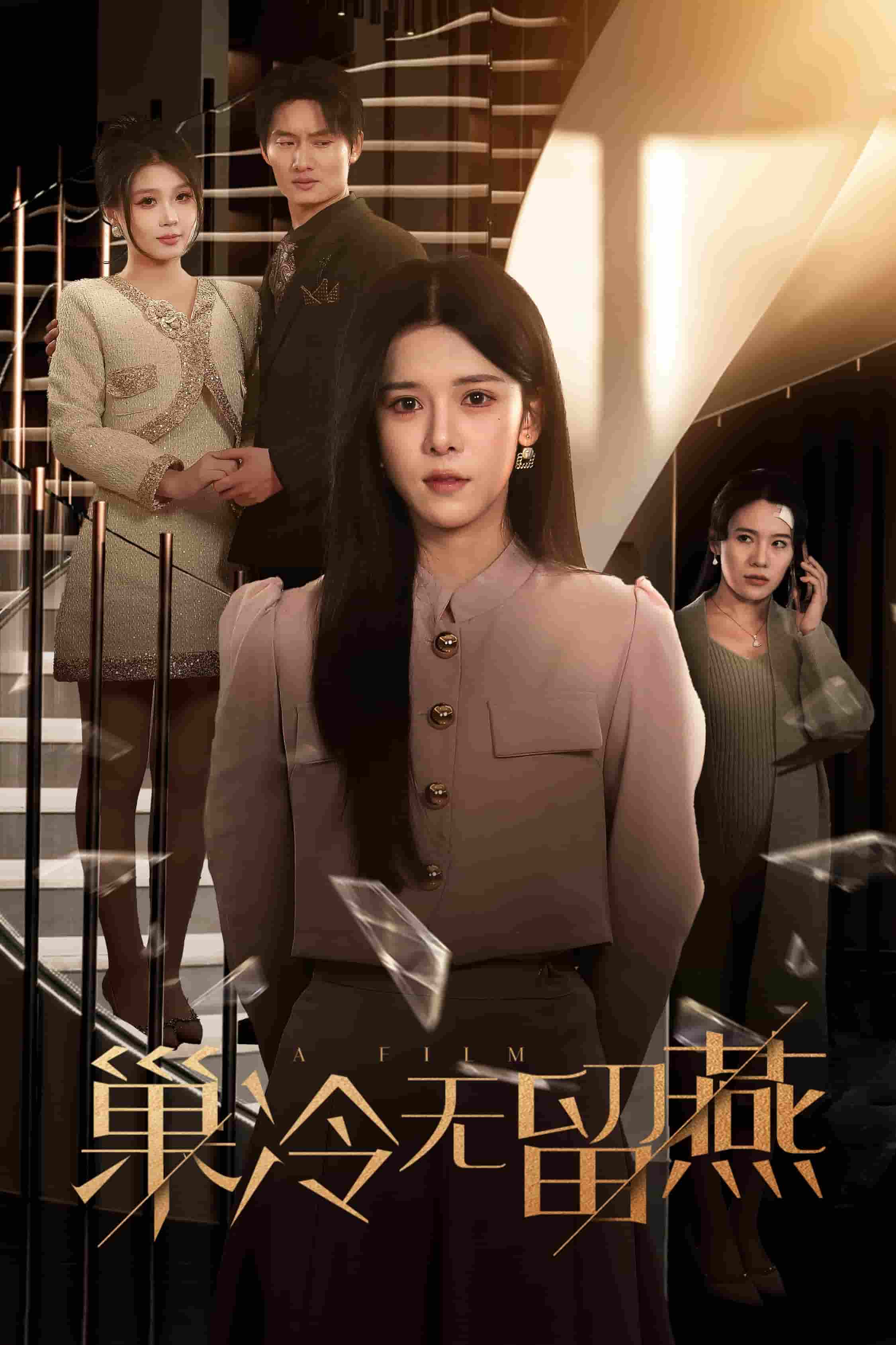巢冷无留燕,高清在线播放