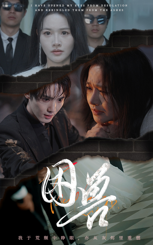 困兽（短剧版）封面图