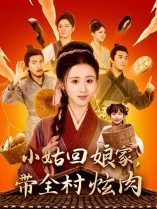 小姑回娘家带全村炫肉封面图