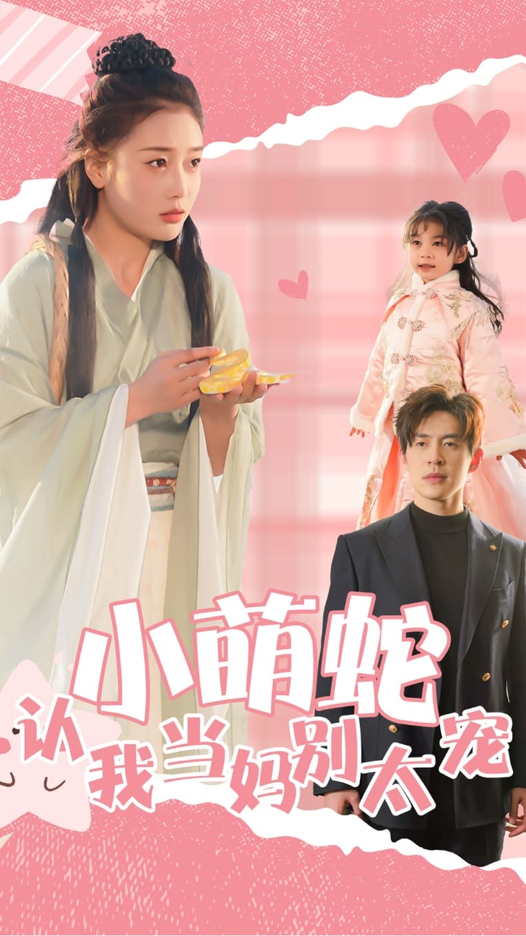 小萌蛇认我当妈别太宠,高清在线播放