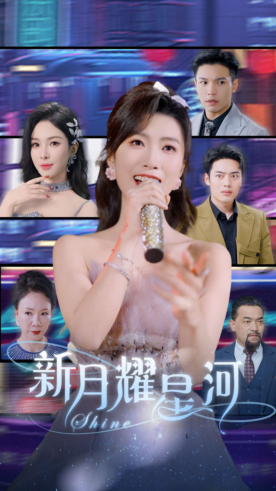 新月耀星河,高清在线播放