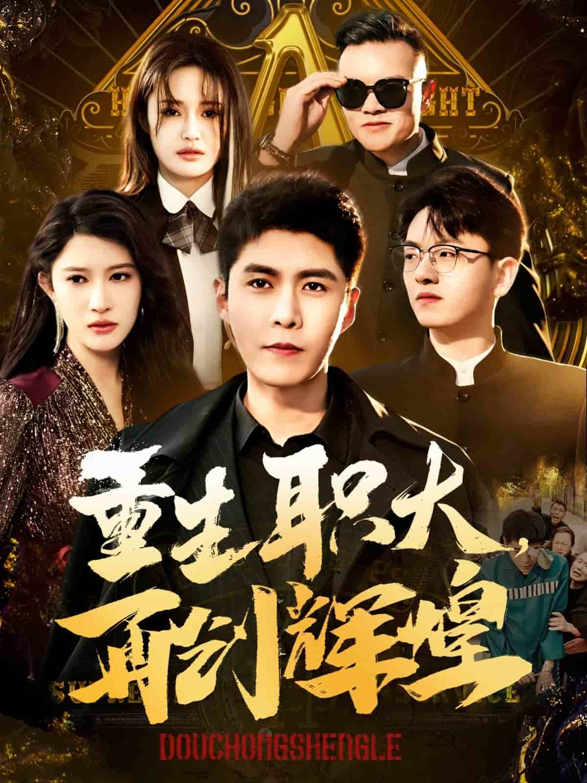 重生职大再创辉煌,高清在线播放