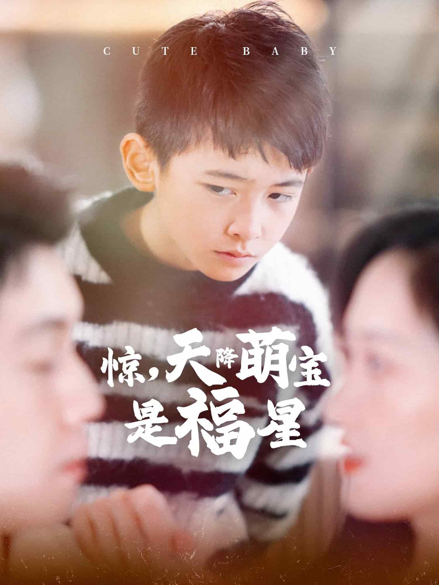 惊天降萌宝是福星,高清在线播放
