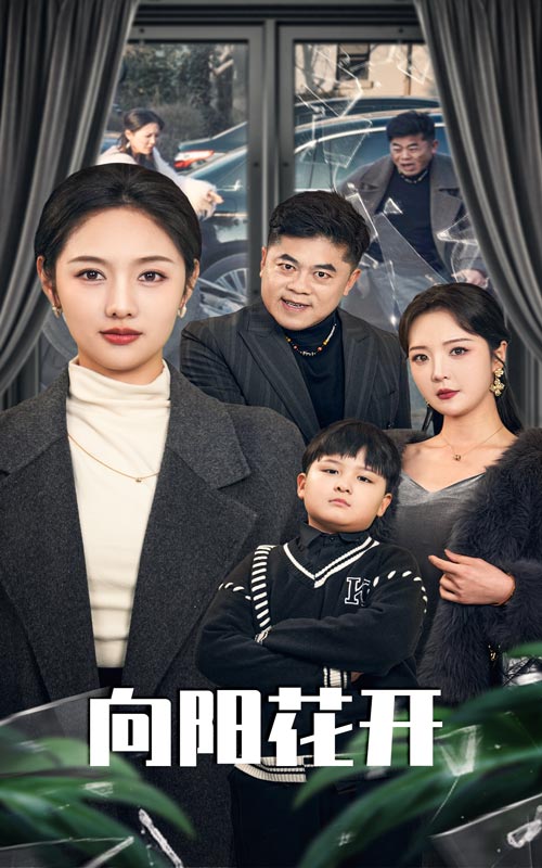 向阳花开 版