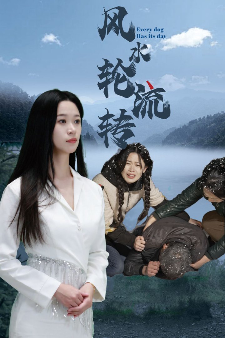 风水轮流转 版