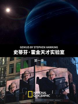 史蒂芬·霍金的天才实验室第一季的封面海报
