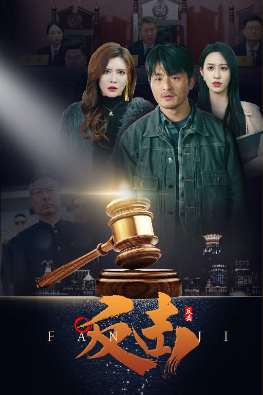 反击 版