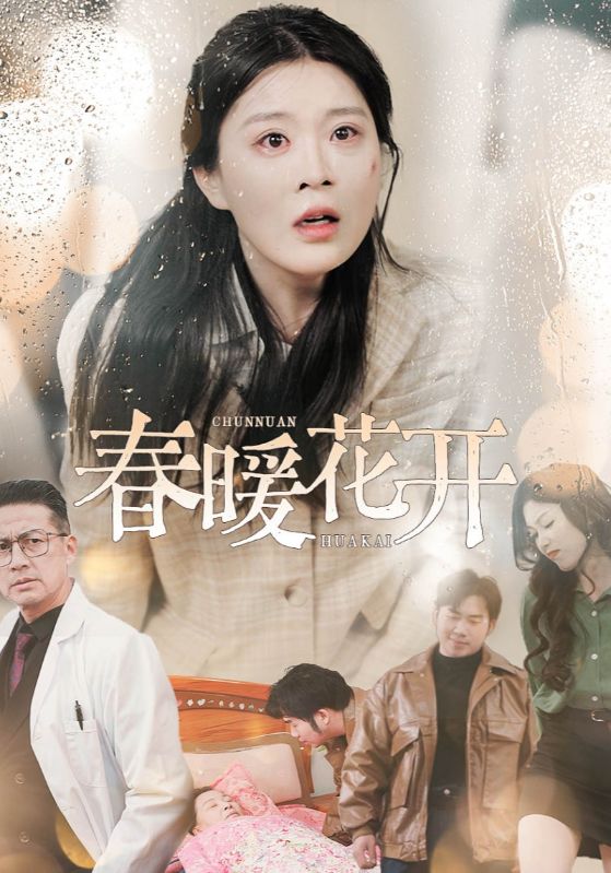 春暖花开 版