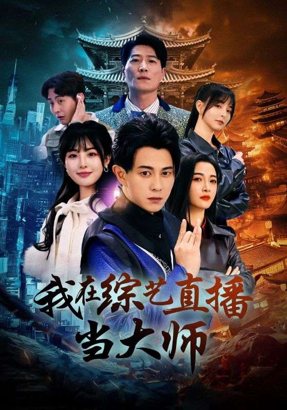 我在综艺直播当大师的封面海报