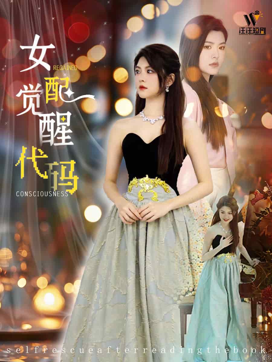 女配觉醒代码的封面海报