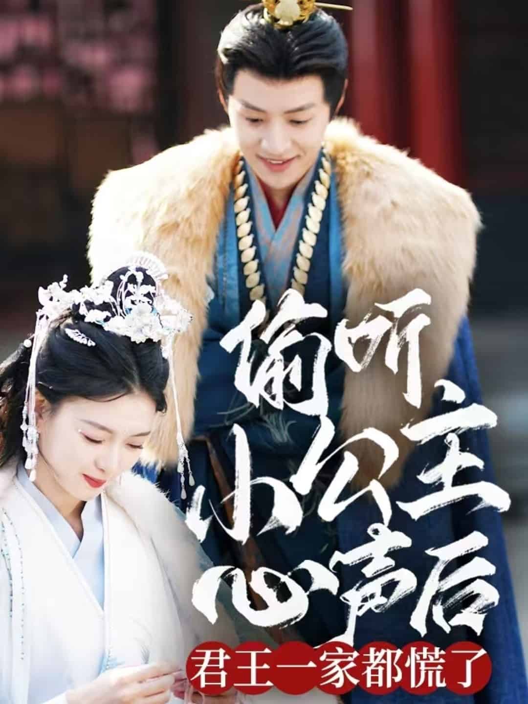 偷听小公主心声后君王一家都慌了的封面海报