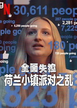 全面失控：荷兰小镇派对之乱第一季的封面海报
