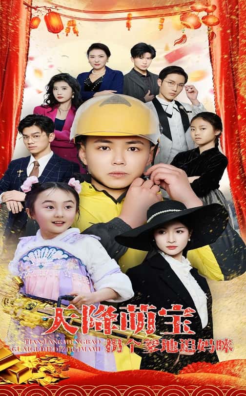 天降萌宝拐个爹地追妈咪的封面海报