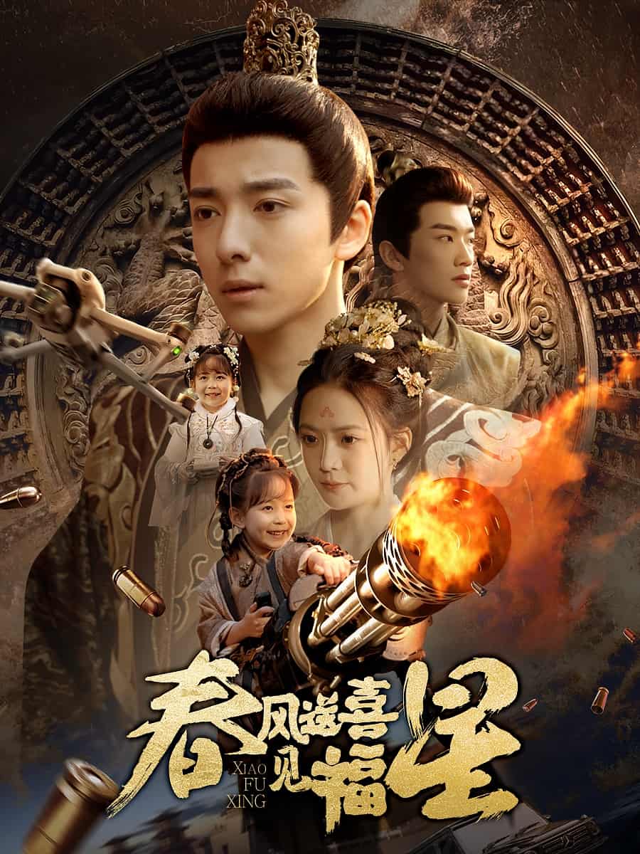 春风送喜见福星的封面海报