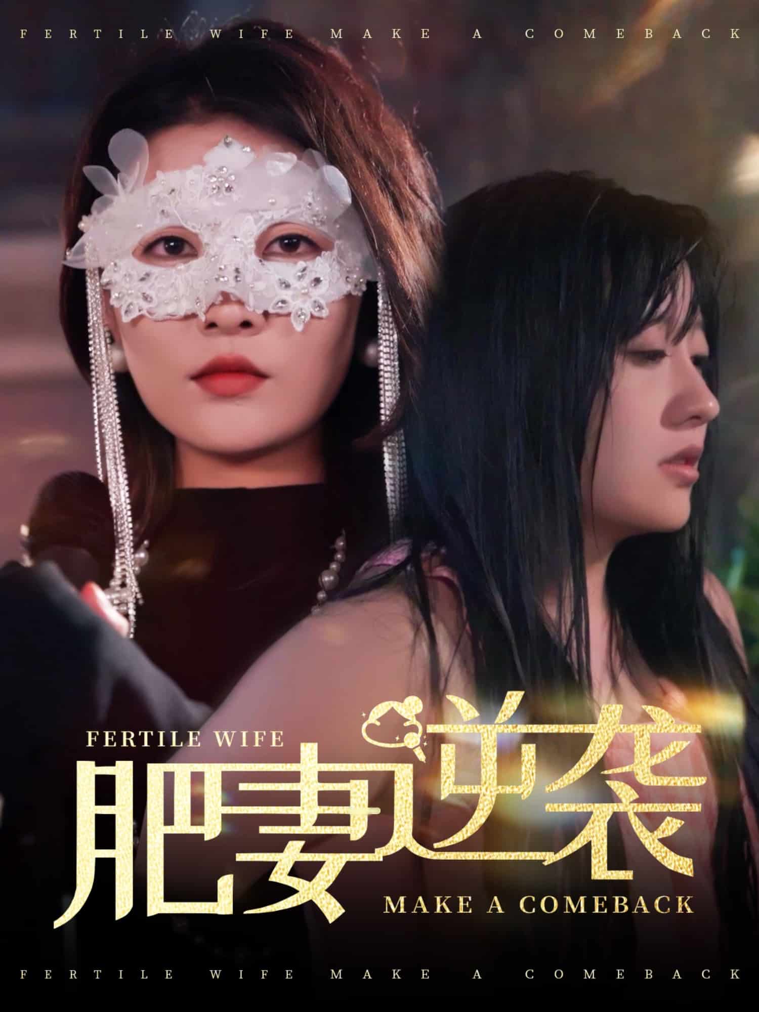 肥妻逆袭,新大号新星