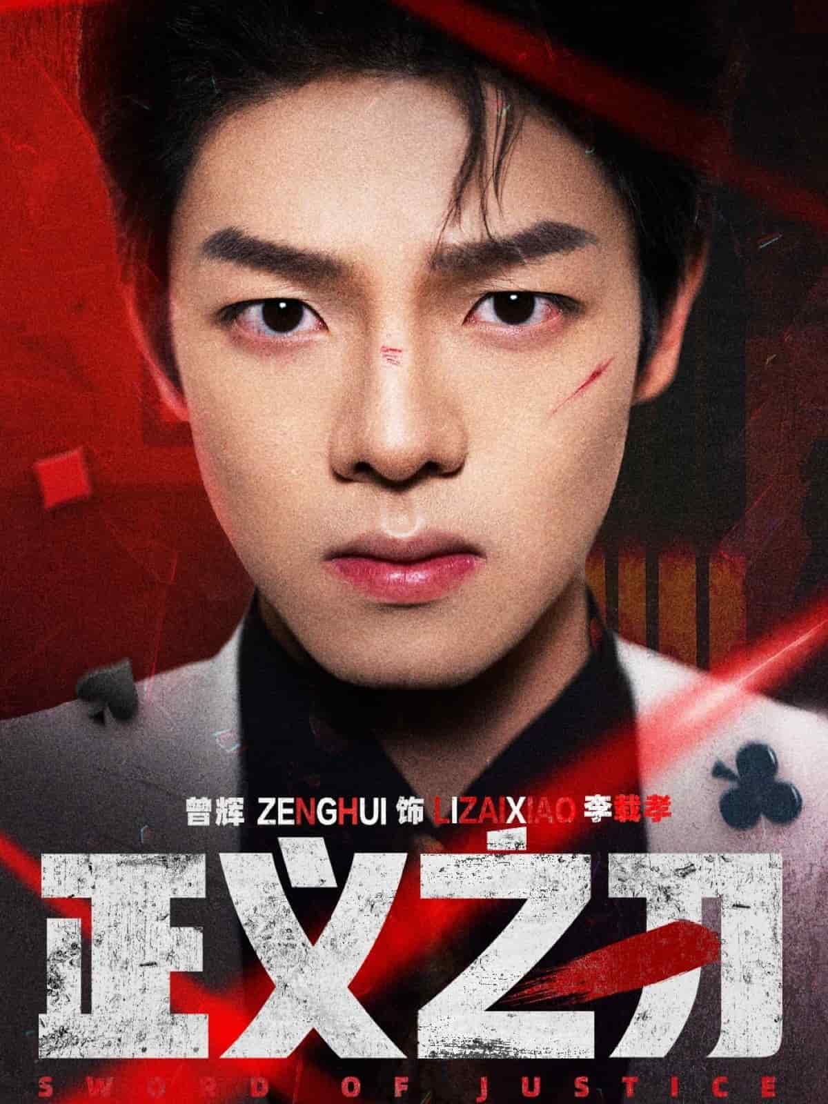 正义之刃,高清在线播放
