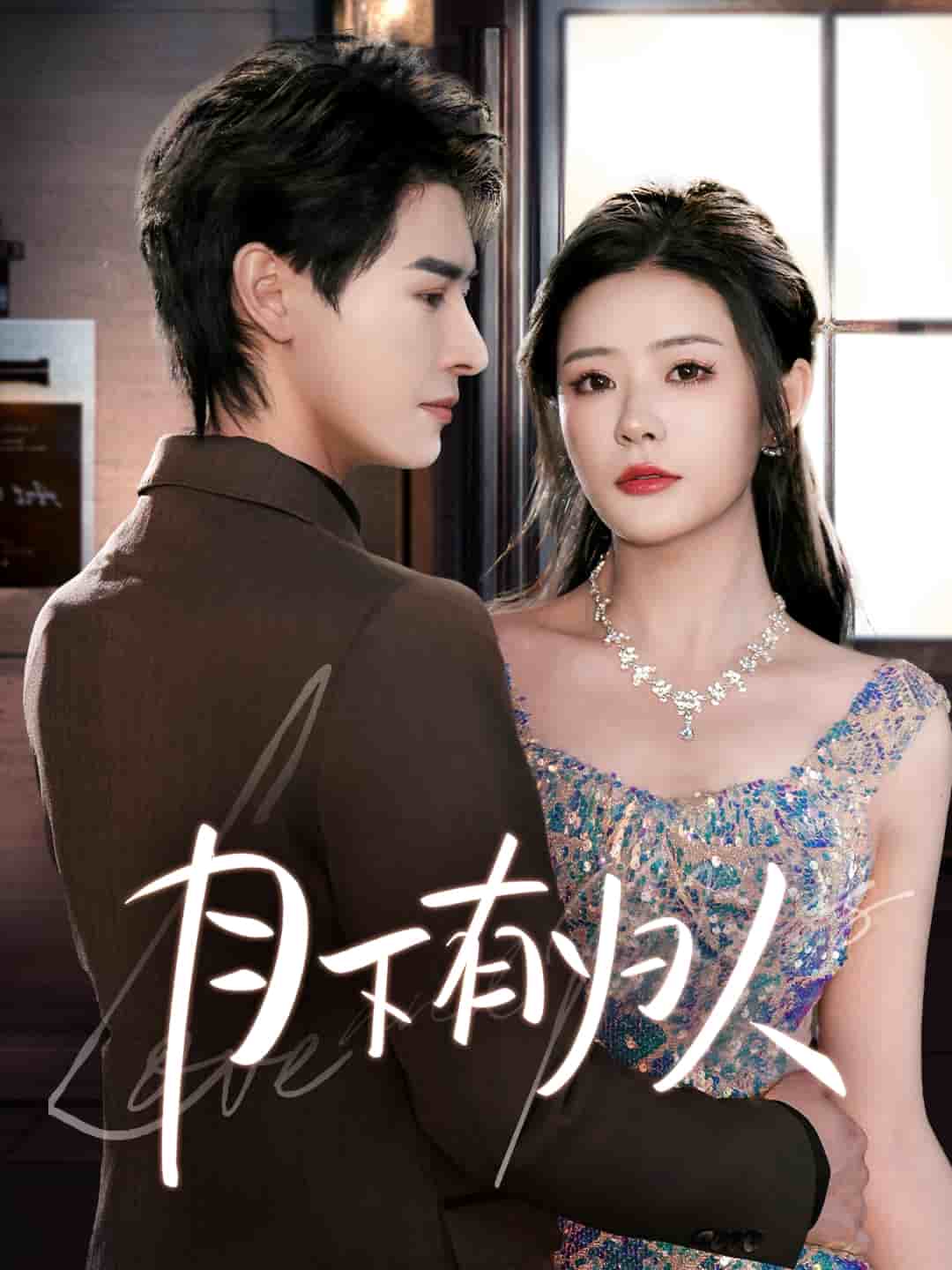 月下有归人,高清在线播放