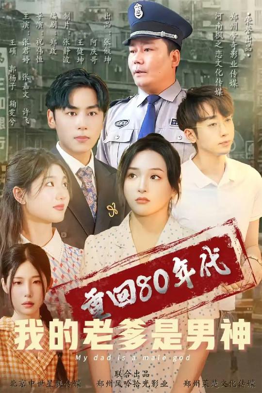 重回80年代我的老爹是男神,高清在线播放