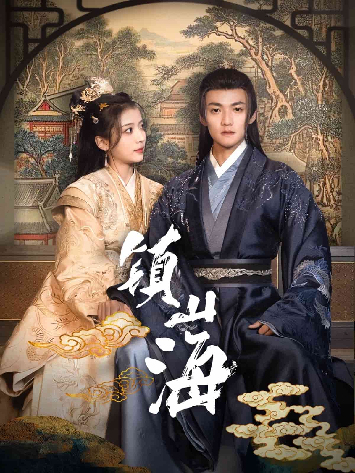 镇山海,高清在线播放