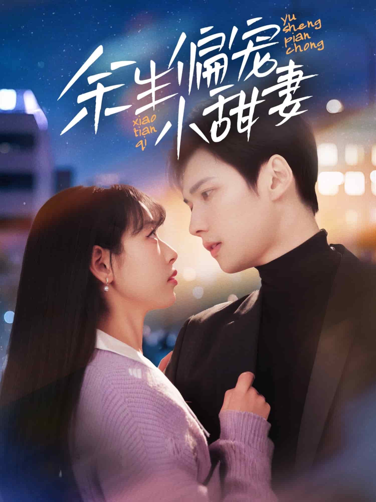 余生偏宠小甜妻,高清在线播放