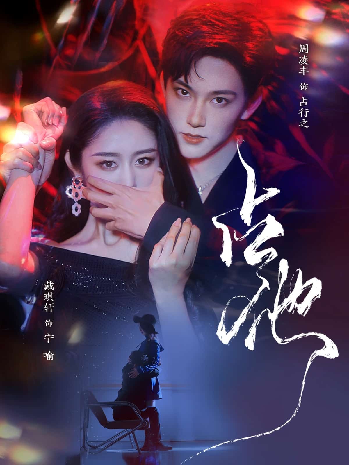 占他,高清在线播放