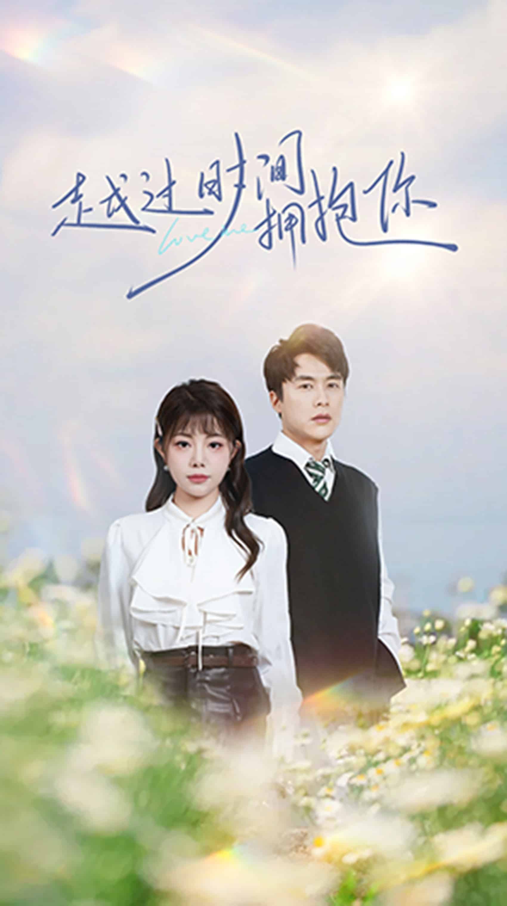 越过时间拥抱你,高清在线播放