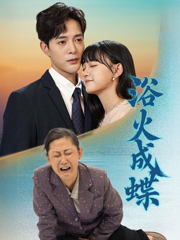 浴火成蝶,高清在线播放