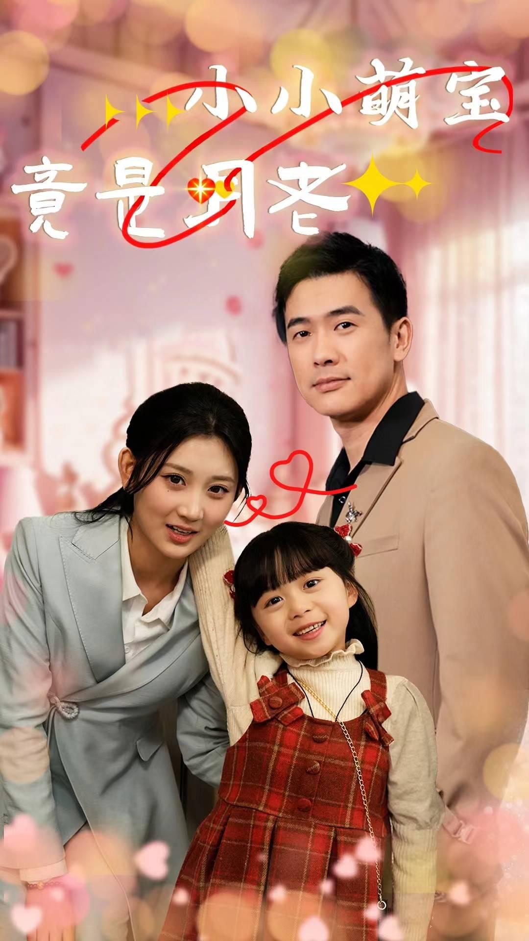 小小萌宝竟是月老,高清在线播放