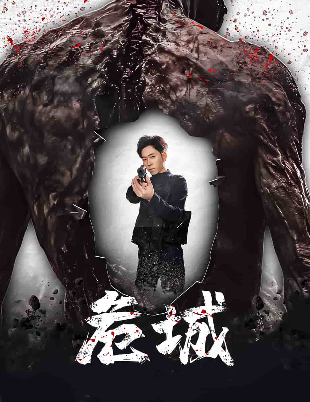 危城（短剧版）封面图