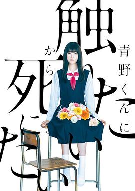 為了觸摸青野同學，所以我想死