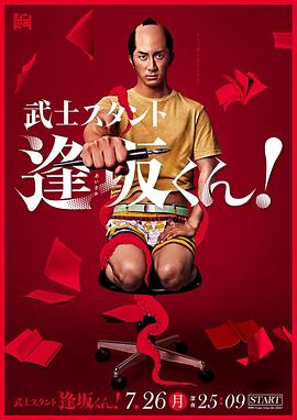 武士助手逢坂君！