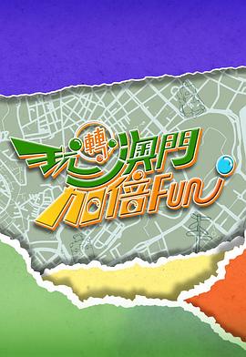 玩轉澳門加倍Fun粵語