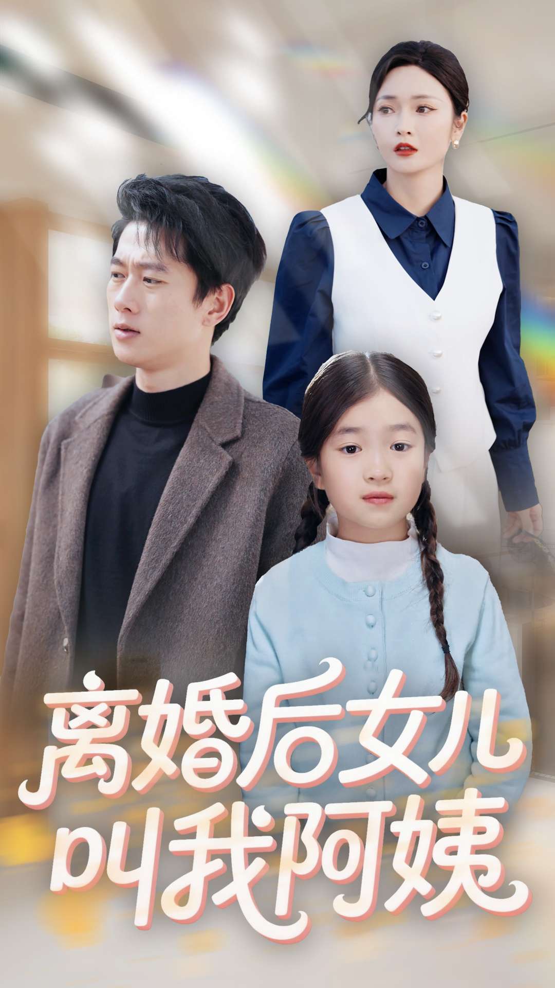 离婚后女儿叫我阿姨,高清在线播放