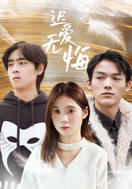 迟爱无悔,高清在线播放