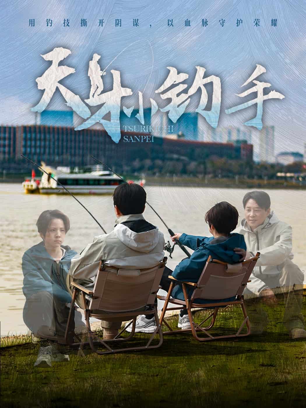 天才小钓手,高清在线播放