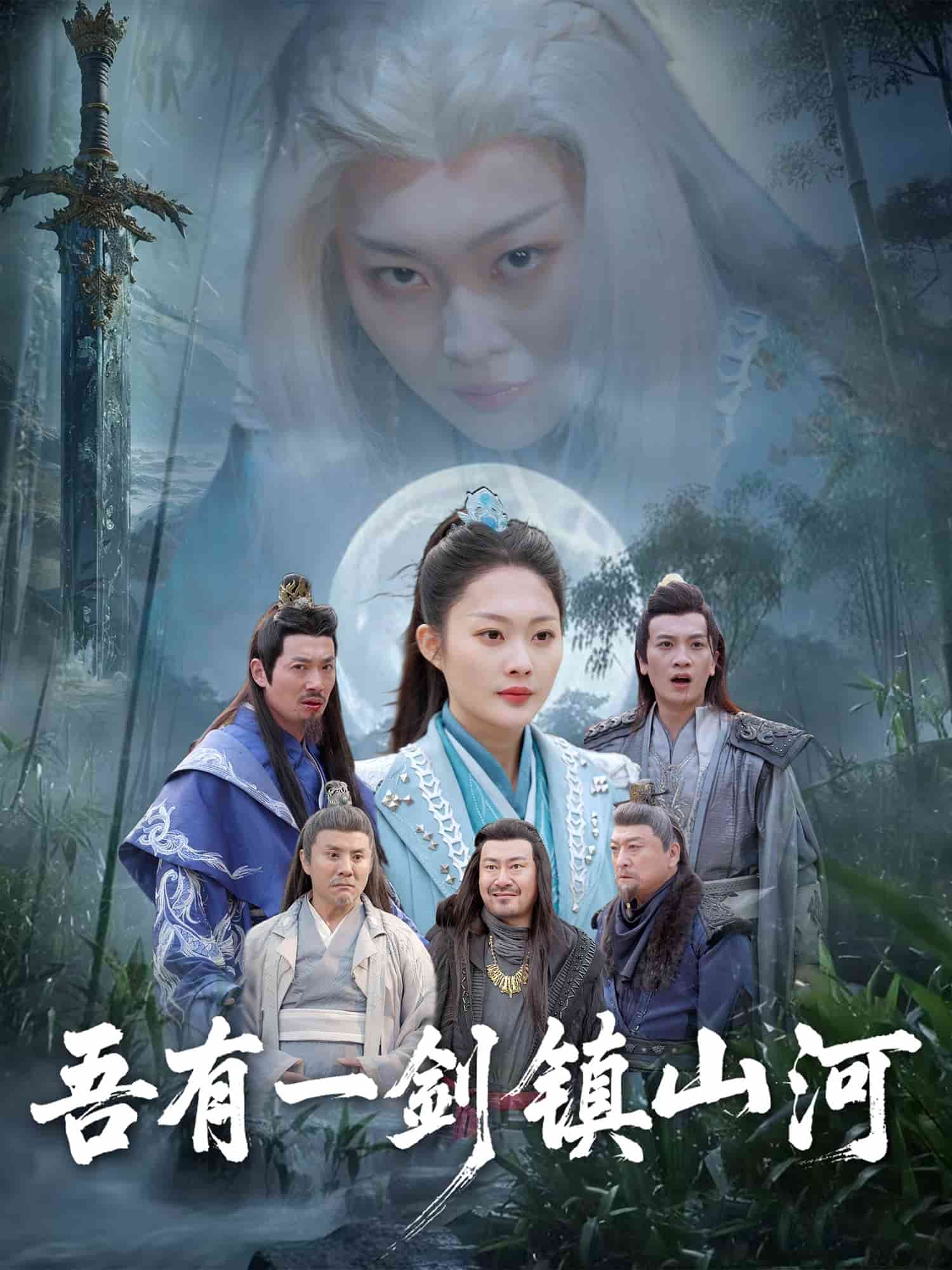 吾有一剑镇山河,高清在线播放