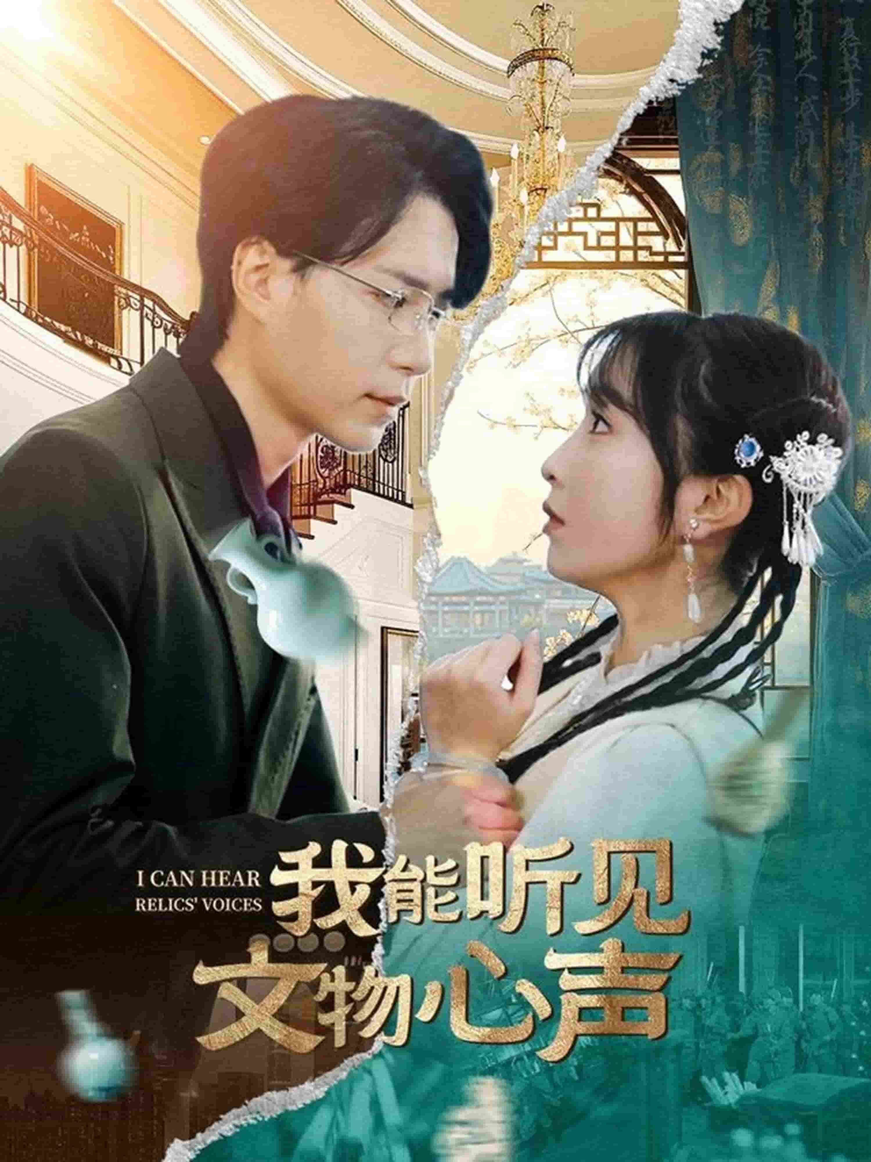 我能听见文物心声,高清在线播放