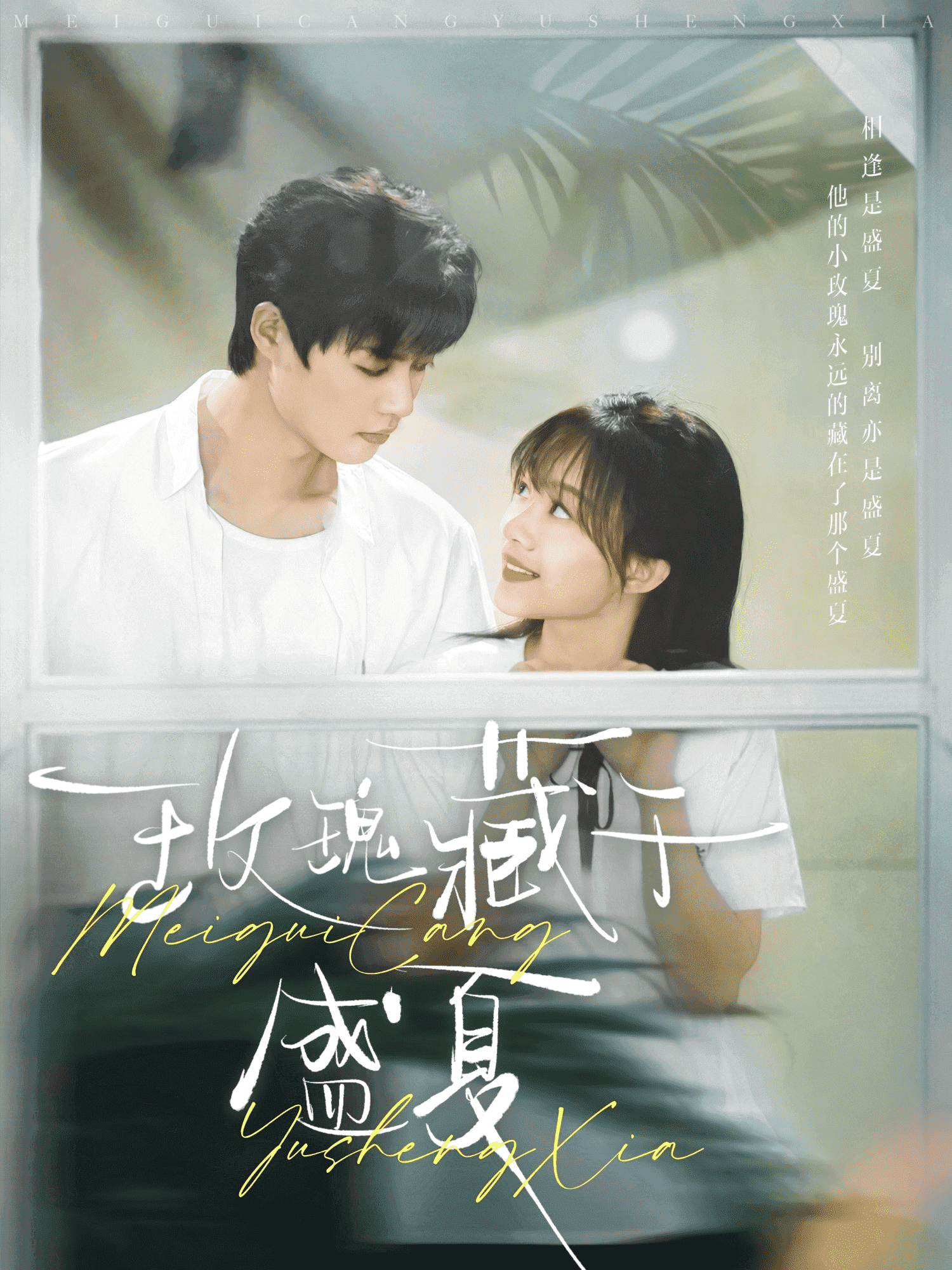 玫瑰藏于盛夏,高清在线播放