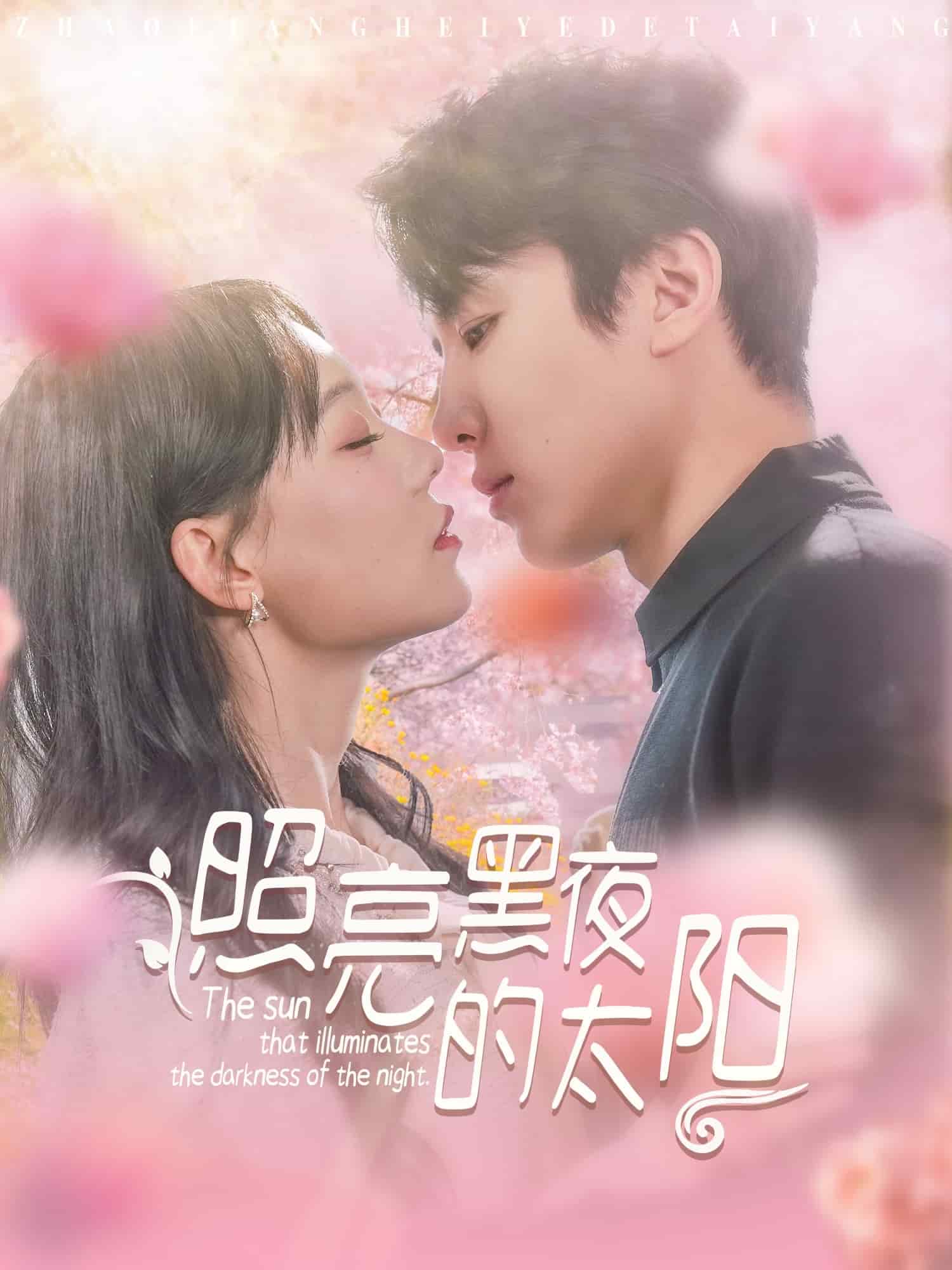 照亮黑夜的太阳,高清在线播放