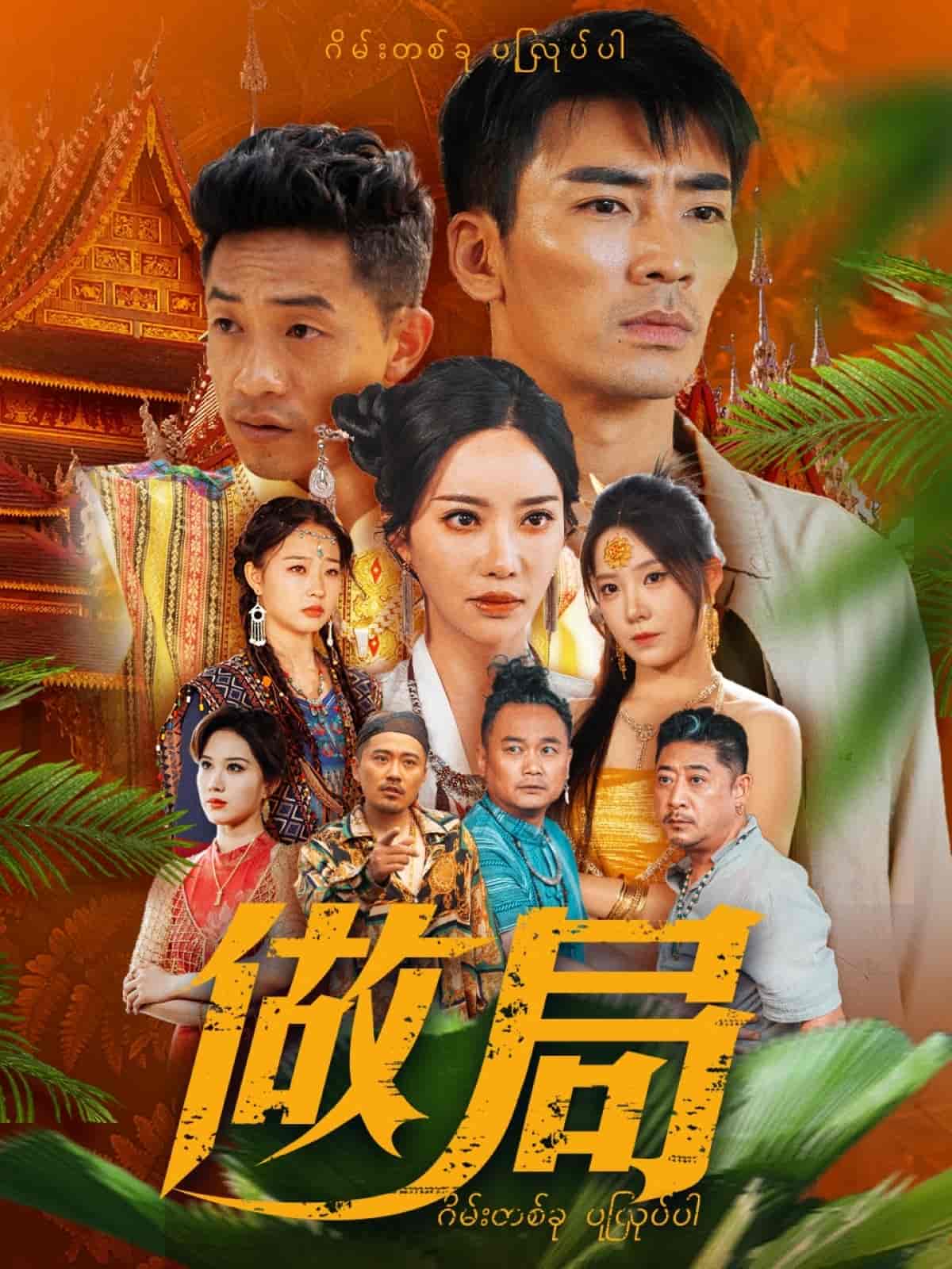 做局（短剧版）封面图