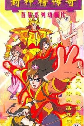 封神榜传奇的封面海报