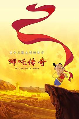 哪吒传奇的封面海报