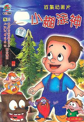 小糊涂神的封面海报