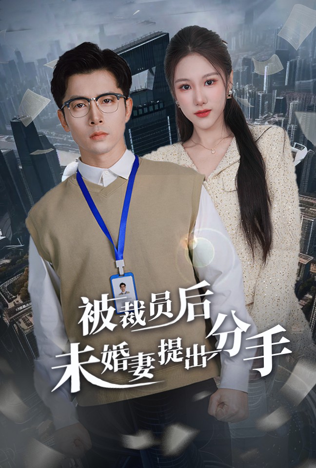 被裁员后未婚妻提出分手封面图