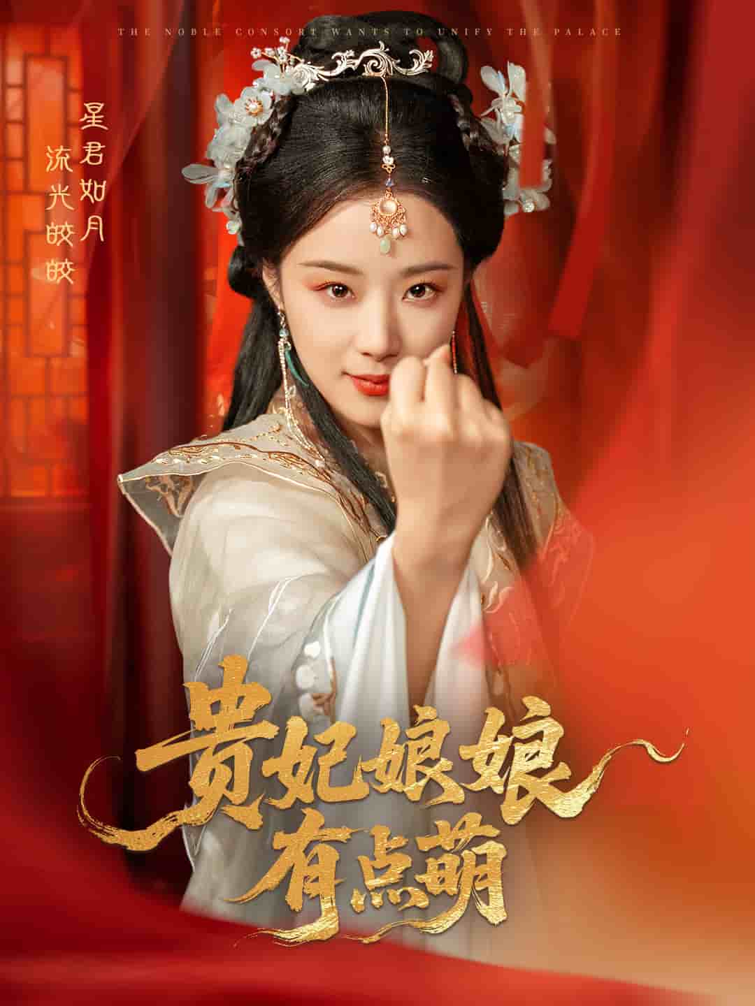 贵妃娘娘有点萌,高清在线播放