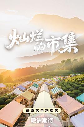灿烂的市集,高清在线播放