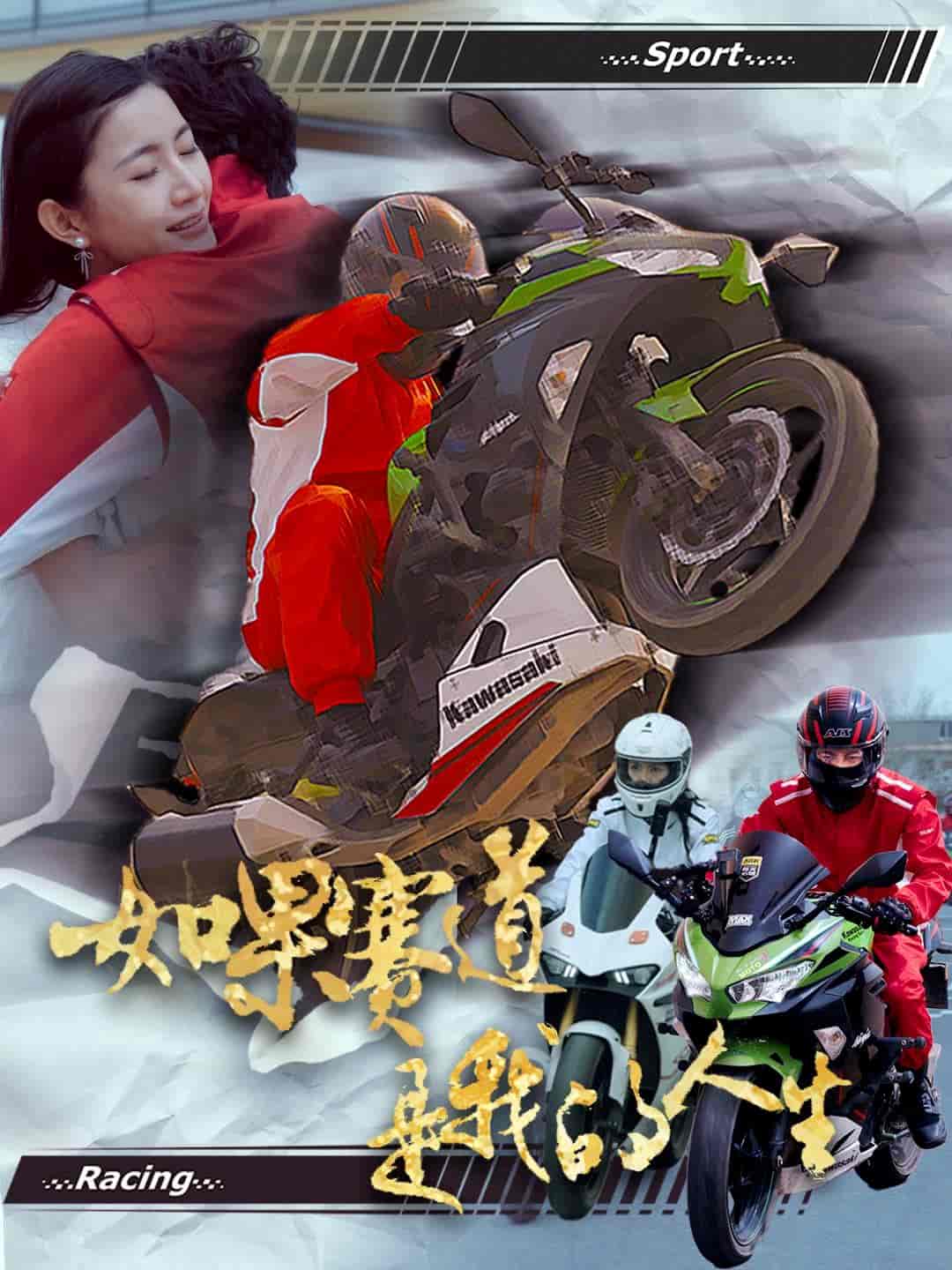 如果赛道是我的人生的封面海报
