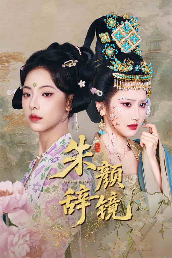朱颜辞镜,高清在线播放