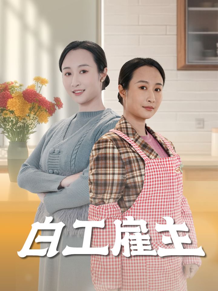 白工雇主,高清在线播放